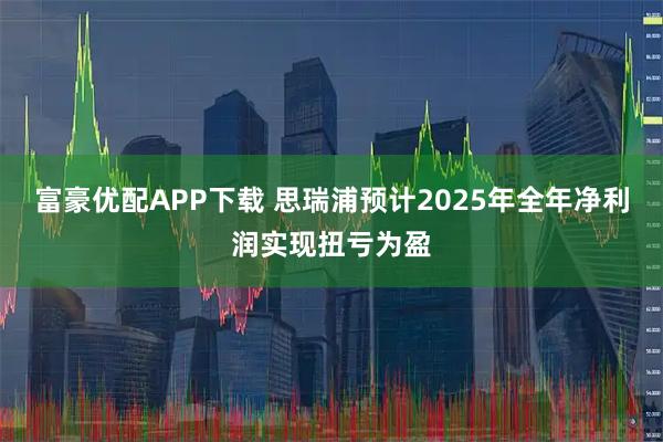 富豪优配APP下载 思瑞浦预计2025年全年净利润实现扭亏为盈