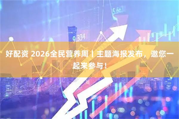 好配资 2026全民营养周丨主题海报发布，邀您一起来参与！